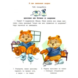 Елена Ульева. Формируем Навыки. Я умею сам 3-4 года