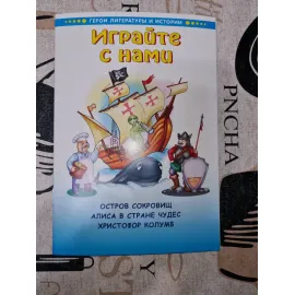 Герои литературы и истории. Алиса в стране чудес. Остров сокровищ. Христофор Колумб