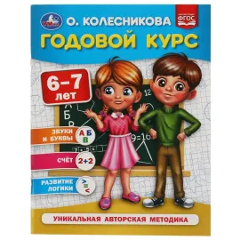 Годовой курс 6-7 лет. Звуки и буквы, Счет, Развитие логики. Умка