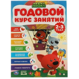 Годовой курс занятий. 2-3года. Мир вокруг. Какого цвета? и др. (Умка)