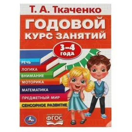 Годовой курс занятий 3-4 года Т.А. Ткаченко. Умка