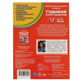 Годовой курс занятий 3-4 года Т.А. Ткаченко. Умка