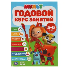 Годовой курс занятий. 5-6 лет. Чтение. Мир вокруг. Математика. (Умка)