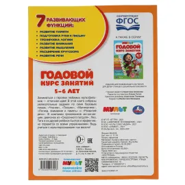 Годовой курс занятий. 5-6 лет. Чтение. Мир вокруг. Математика. (Умка)