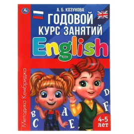 Годовой курс знаний. Английский язык 4-5 лет. Козунова А.Б. (Умка)