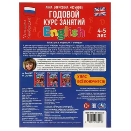 Годовой курс знаний. Английский язык 4-5 лет. Козунова А.Б. (Умка)