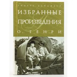 Избранные произведения. О. Генри. РД