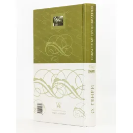 Избранные произведения. О. Генри. РД