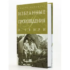 Избранные произведения. О. Генри. РД