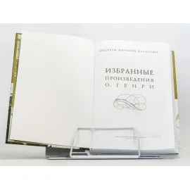 Избранные произведения. О. Генри. РД
