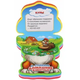 В. Степанов. ДОМАШНИЕ ЖИВОТНЫЕ. Книжка с фигурной вырубкой .(EVA) Пышка