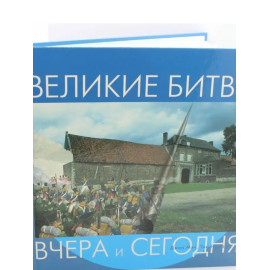 Великие битвы вчера и сегодня