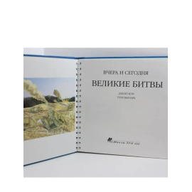 Великие битвы вчера и сегодняВеликие битвы вчера и сегодня