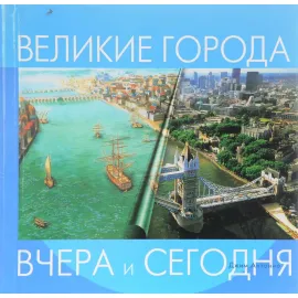 Великие города вчера и сегодня