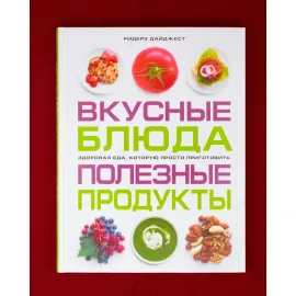 Вкусные блюда, полезные продукты