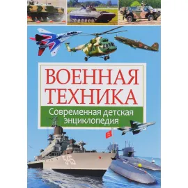 Военная техника современная детская энциклопедия владис