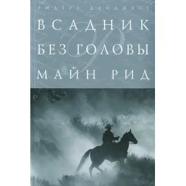 Всадник без головы. Майн Рид. РД