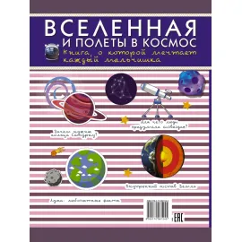 Вселенная и полёты в космос. (АСТ)