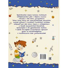 Вселенноведение и планетология. (АСТ)