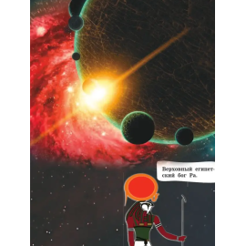 Вселенноведение и планетология. (АСТ)