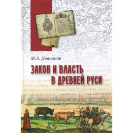 Закон и власть в древней Руси