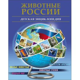 Животные России. Детская энциклопедия. Проф-Пресс