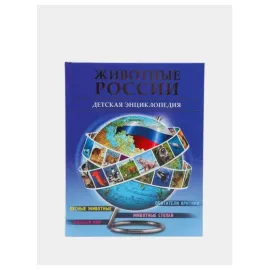 Животные России. Детская энциклопедия. Проф-Пресс