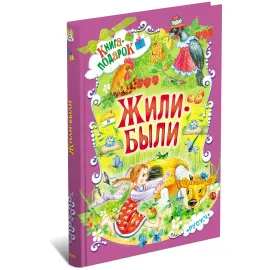 Книга подарок. Жили были