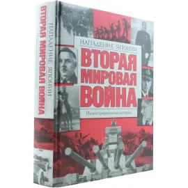 Иллюстрированная история. Вторая мировая война. Нападение Японии