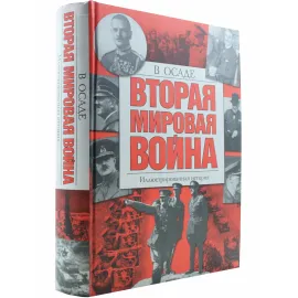 Иллюстрированная история. Вторая мировая война. В осаде