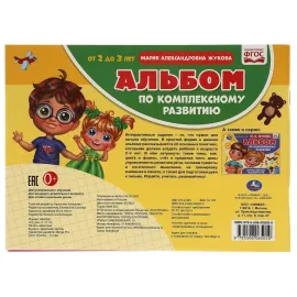 Интерактивный годовой курс. Альбом по комплексному развитию от 2 до 3 лет