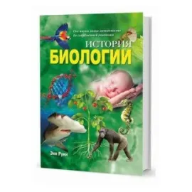 История биологии