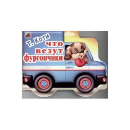 Картон Очень нужные машинки 7 видов