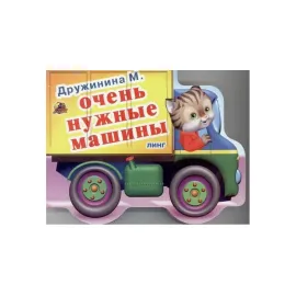 Картон Очень нужные машинки 7 видов