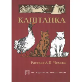 Каштанка. Рассказ А.П. Чехова