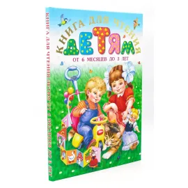Книга для чтения детям от 6 месяцев до 3 лет