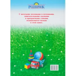 Книга для чтения детям от 6 месяцев до 3 лет