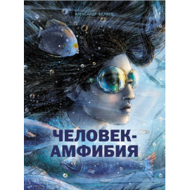 Человек амфибия. (Стрекоза )