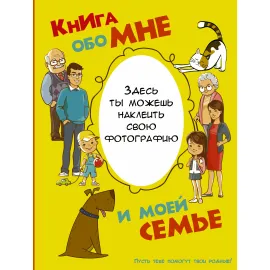 Книга обо мне. Книга обо мне и моей семье