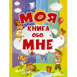 Книга обо мне. Моя книга обо мне