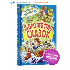 Книга подарок. Королевство сказок