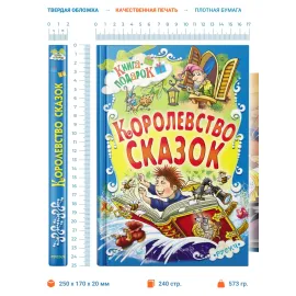 Книга подарок. Королевство сказок