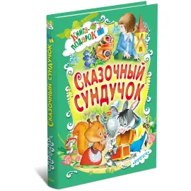 Книга подарок. Сказочный сундучок
