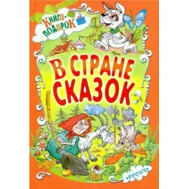 Книга подарок. В стране сказок