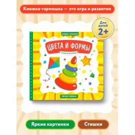Книжка - гармошка. Цвета и формы (Феникс)