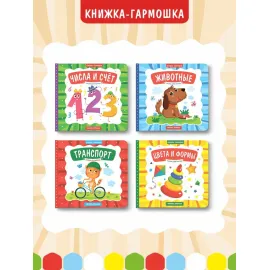 Книжка - гармошка. Цвета и формы (Феникс)