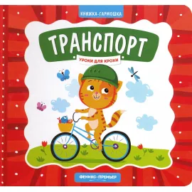Книжка - гармошка. Транспорт (Феникс)