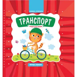 Книжка - гармошка. Транспорт (Феникс)