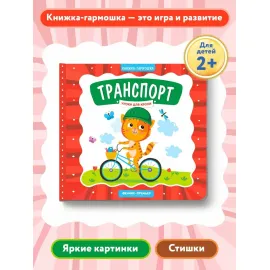 Книжка - гармошка. Транспорт (Феникс)