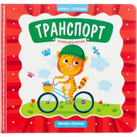 Книжка - гармошка. Транспорт (Феникс)